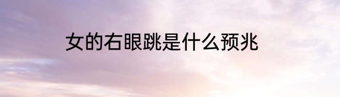 女的右眼跳是什么预兆