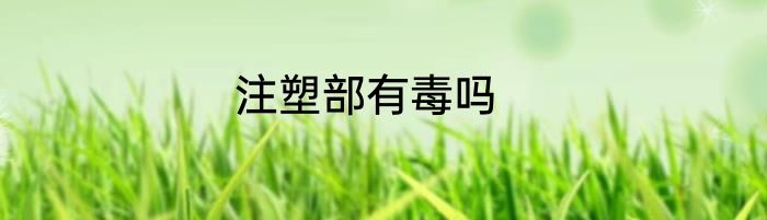 注塑部有毒吗