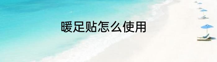 暖足贴怎么使用