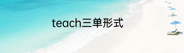 teach三单形式