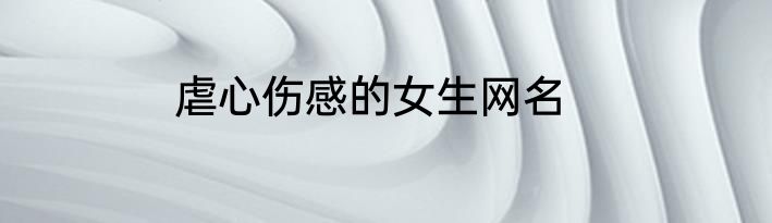 虐心伤感的女生网名