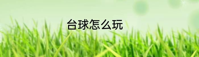 台球怎么玩