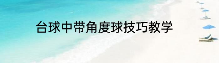 台球中带角度球技巧教学