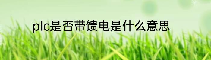 plc是否带馈电是什么意思