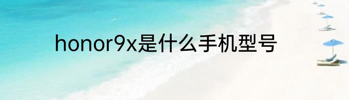 honor9x是什么手机型号