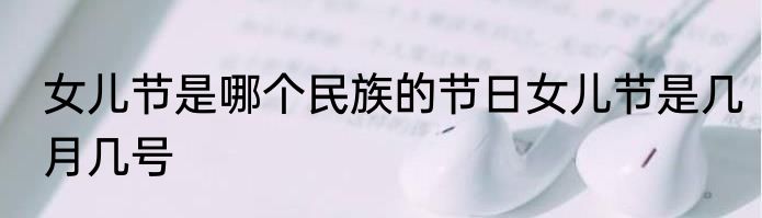 女儿节是哪个民族的节日女儿节是几月几号