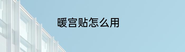 暖宫贴怎么用