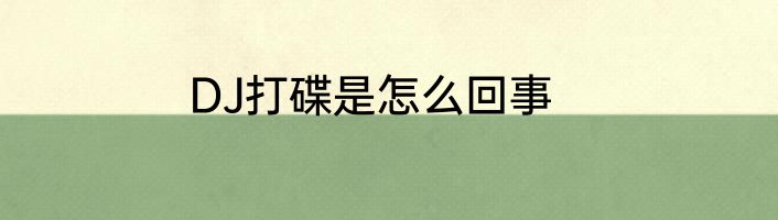 DJ打碟是怎么回事