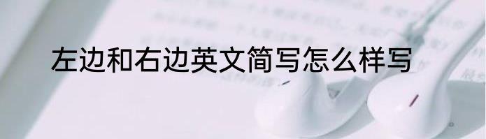 左边和右边英文简写怎么样写