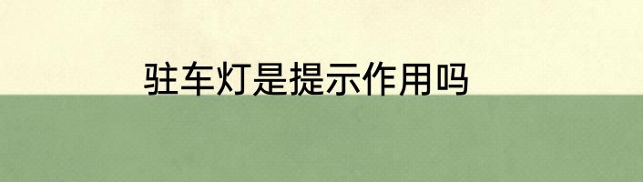 驻车灯是提示作用吗