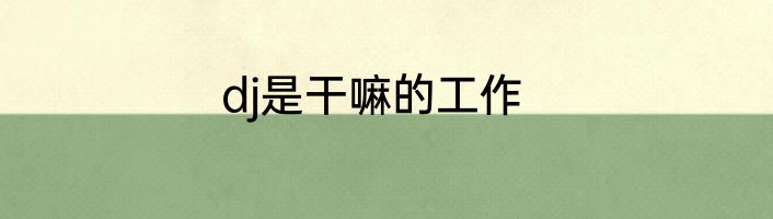 dj是干嘛的工作