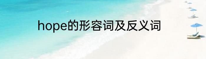 hope的形容词及反义词