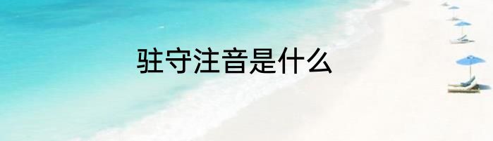 驻守注音是什么