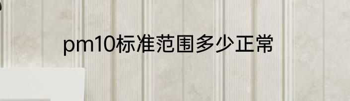 pm10标准范围多少正常