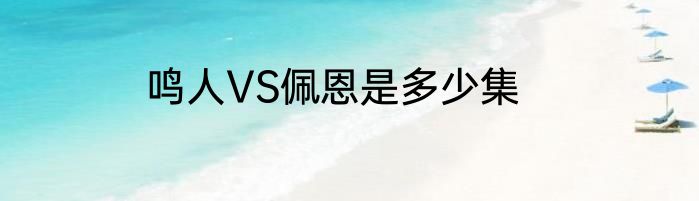 鸣人VS佩恩是多少集