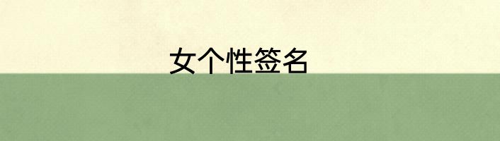 女个性签名
