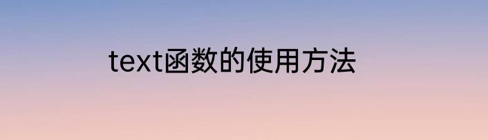 text函数的使用方法