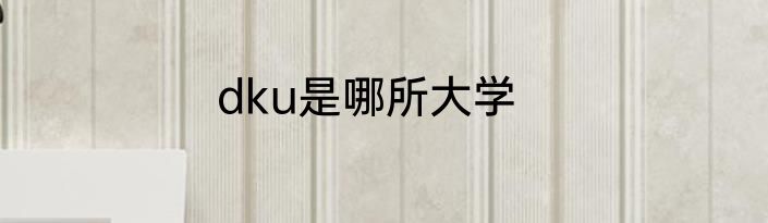dku是哪所大学