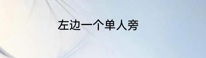 左边一个单人旁