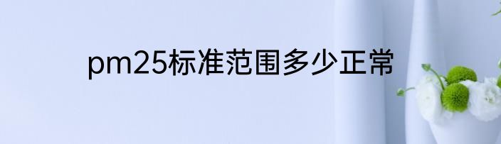 pm25标准范围多少正常