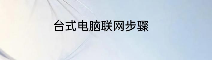 台式电脑联网步骤
