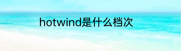 hotwind是什么档次