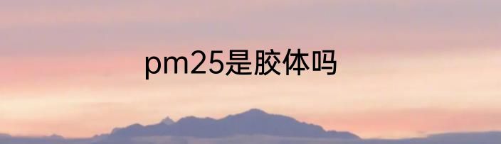 pm25是胶体吗