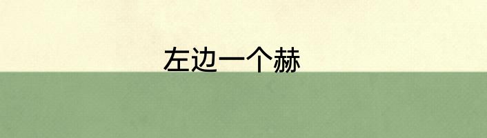 左边一个赫