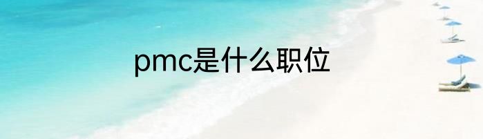 pmc是什么职位