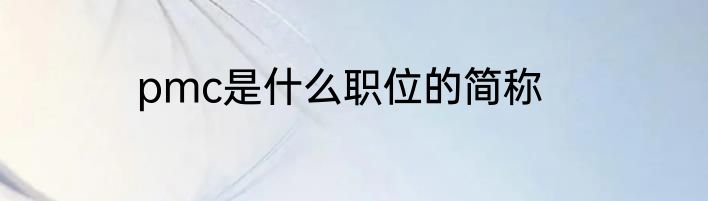 pmc是什么职位的简称
