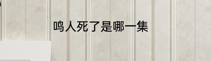 鸣人死了是哪一集