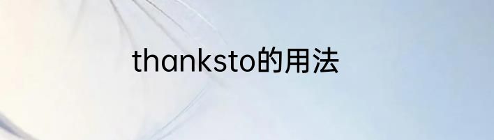 thanksto的用法