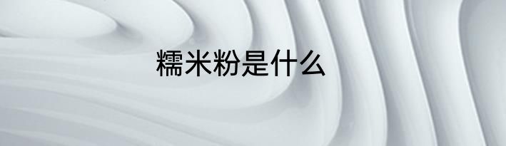 糯米粉是什么