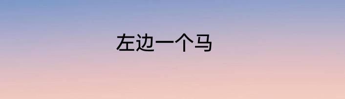 左边一个马