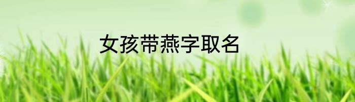女孩带燕字取名