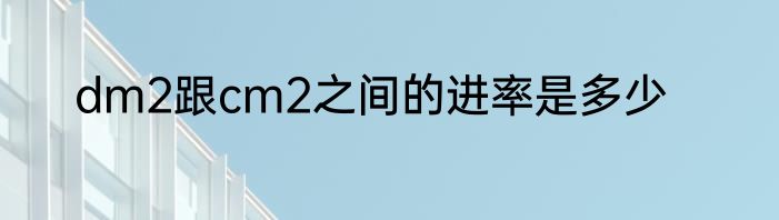 dm2跟cm2之间的进率是多少