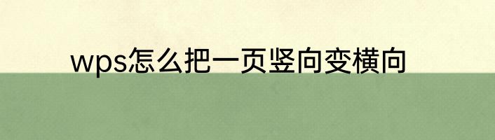 wps怎么把一页竖向变横向