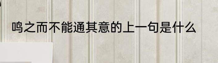 鸣之而不能通其意的上一句是什么