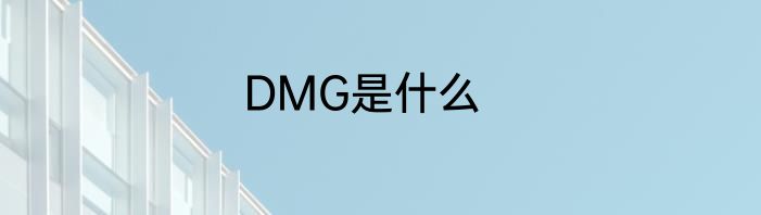 DMG是什么