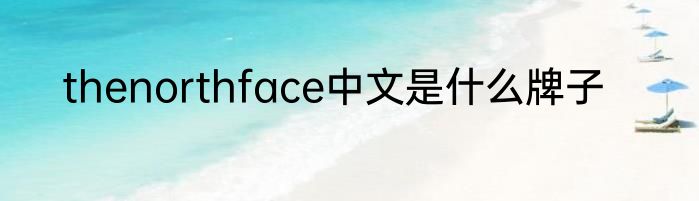 thenorthface中文是什么牌子