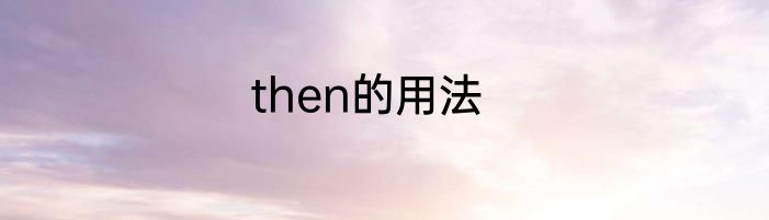 then的用法