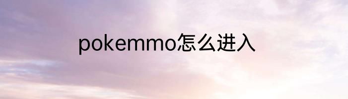 pokemmo怎么进入