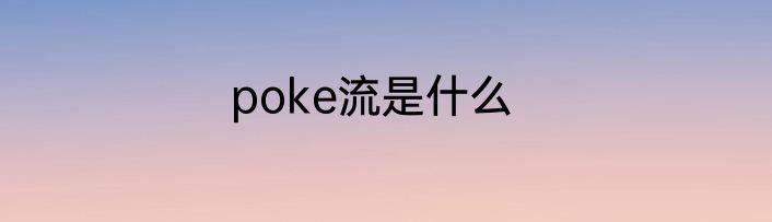 poke流是什么