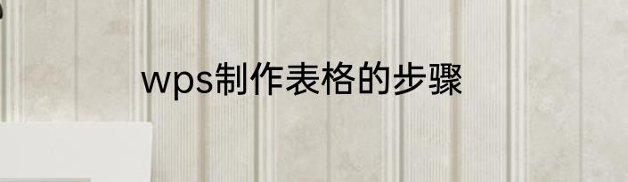 wps制作表格的步骤