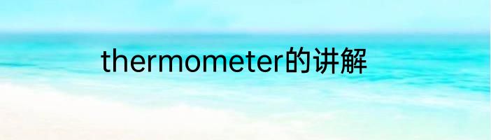 thermometer的讲解