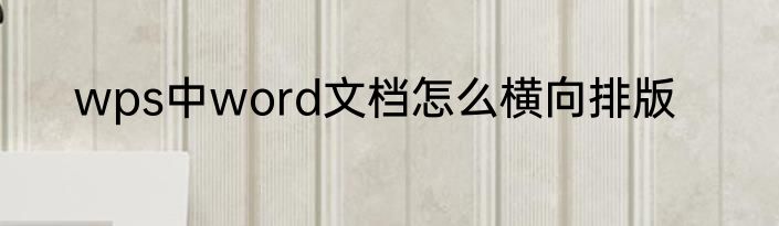 wps中word文档怎么横向排版