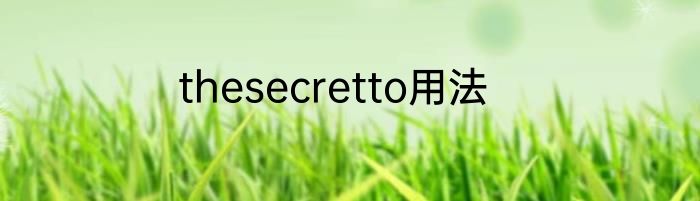thesecretto用法