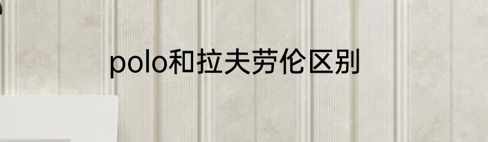 polo和拉夫劳伦区别