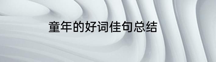 童年的好词佳句总结