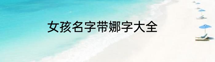 女孩名字带娜字大全